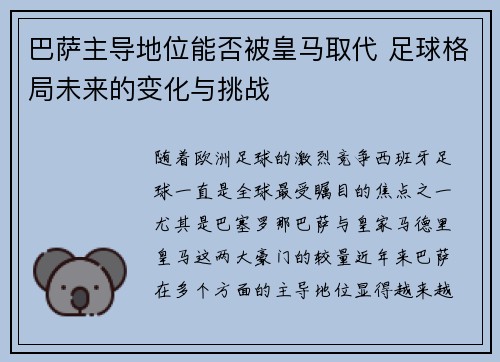 巴萨主导地位能否被皇马取代 足球格局未来的变化与挑战 巴萨主导地位能否被皇马取代 足球格局未来的变化与挑战