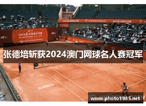 张德培斩获2024澳门网球名人赛冠军 张德培斩获2024澳门网球名人赛冠军