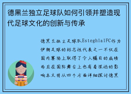 德黑兰独立足球队如何引领并塑造现代足球文化的创新与传承