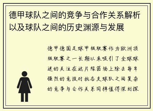 德甲球队之间的竞争与合作关系解析以及球队之间的历史渊源与发展
