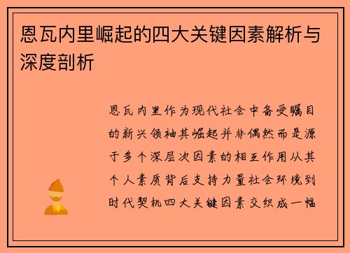 恩瓦内里崛起的四大关键因素解析与深度剖析