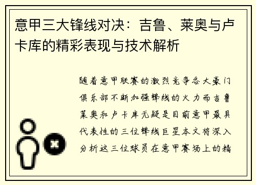 意甲三大锋线对决:吉鲁、莱奥与卢卡库的精彩表现与技术解析 意甲三大锋线对决:吉鲁、莱奥与卢卡库的精彩表现与技术解析