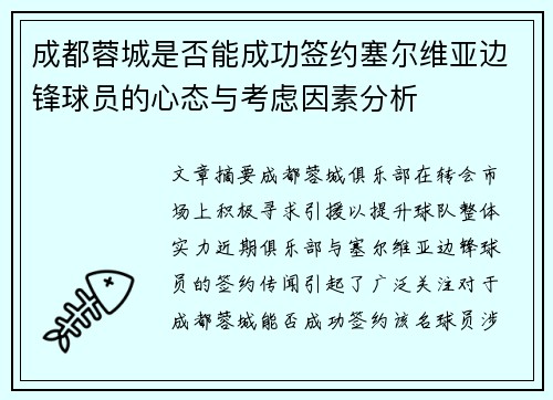成都蓉城是否能成功签约塞尔维亚边锋球员的心态与考虑因素分析