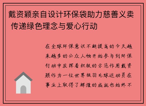 戴资颖亲自设计环保袋助力慈善义卖 传递绿色理念与爱心行动