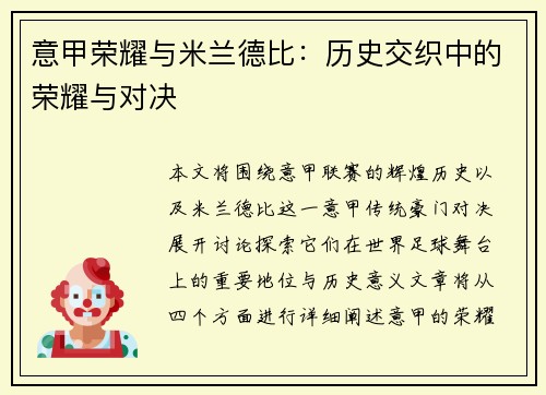 意甲荣耀与米兰德比:历史交织中的荣耀与对决 意甲荣耀与米兰德比:历史交织中的荣耀与对决
