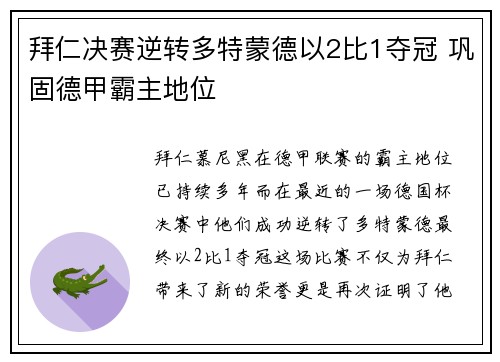 拜仁决赛逆转多特蒙德以2比1夺冠 巩固德甲霸主地位 拜仁决赛逆转多特蒙德以2比1夺冠 巩固德甲霸主地位