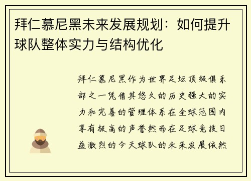 拜仁慕尼黑未来发展规划:如何提升球队整体实力与结构优化 拜仁慕尼黑未来发展规划:如何提升球队整体实力与结构优化