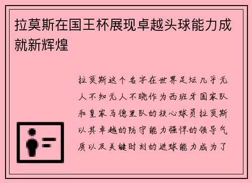 拉莫斯在国王杯展现卓越头球能力成就新辉煌