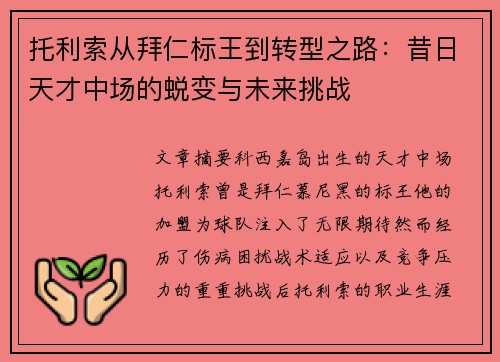 托利索从拜仁标王到转型之路:昔日天才中场的蜕变与未来挑战 托利索从拜仁标王到转型之路:昔日天才中场的蜕变与未来挑战
