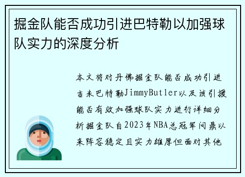 掘金队能否成功引进巴特勒以加强球队实力的深度分析