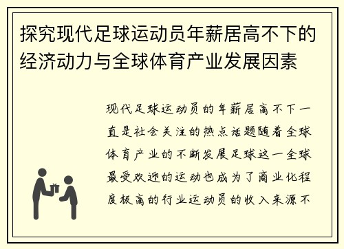 探究现代足球运动员年薪居高不下的经济动力与全球体育产业发展因素 探究现代足球运动员年薪居高不下的经济动力与全球体育产业发展因素