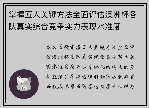掌握五大关键方法全面评估澳洲杯各队真实综合竞争实力表现水准度
