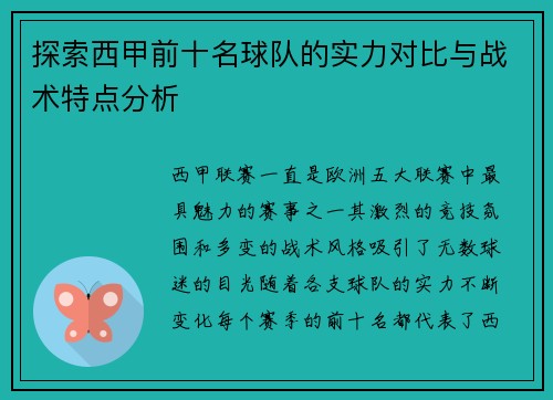 探索西甲前十名球队的实力对比与战术特点分析 探索西甲前十名球队的实力对比与战术特点分析