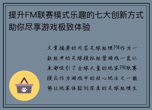 提升FM联赛模式乐趣的七大创新方式助你尽享游戏极致体验
