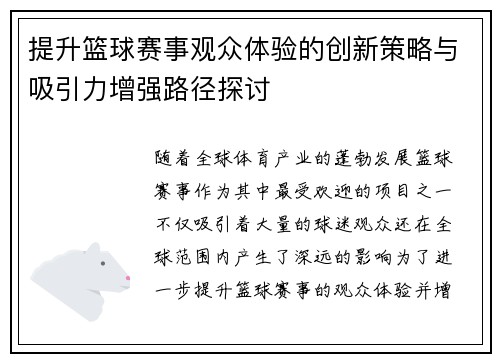 提升篮球赛事观众体验的创新策略与吸引力增强路径探讨 提升篮球赛事观众体验的创新策略与吸引力增强路径探讨