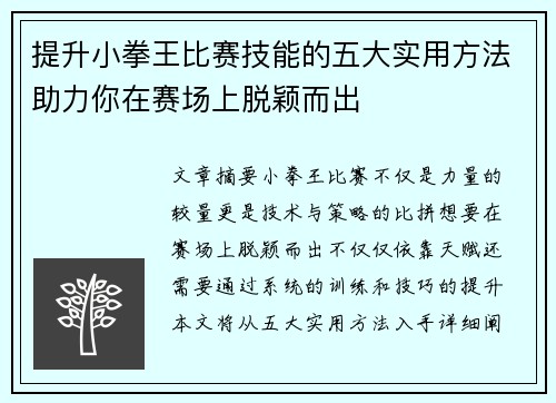 提升小拳王比赛技能的五大实用方法助力你在赛场上脱颖而出 提升小拳王比赛技能的五大实用方法助力你在赛场上脱颖而出
