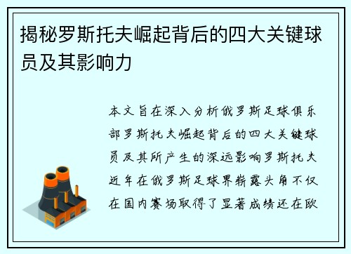 揭秘罗斯托夫崛起背后的四大关键球员及其影响力 揭秘罗斯托夫崛起背后的四大关键球员及其影响力