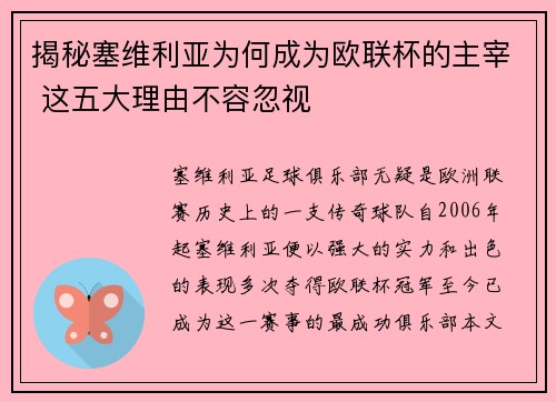 揭秘塞维利亚为何成为欧联杯的主宰 这五大理由不容忽视 揭秘塞维利亚为何成为欧联杯的主宰 这五大理由不容忽视