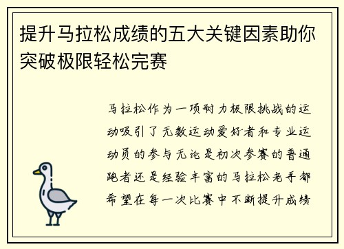 提升马拉松成绩的五大关键因素助你突破极限轻松完赛 提升马拉松成绩的五大关键因素助你突破极限轻松完赛
