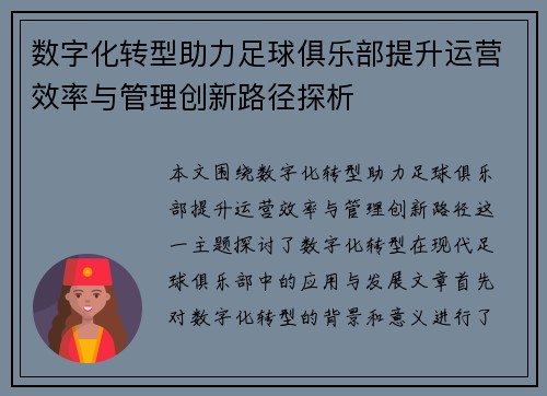 数字化转型助力足球俱乐部提升运营效率与管理创新路径探析 数字化转型助力足球俱乐部提升运营效率与管理创新路径探析