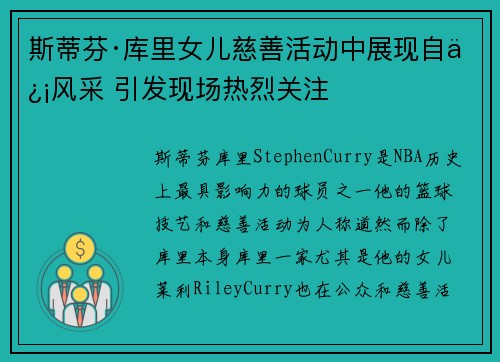 斯蒂芬·库里女儿慈善活动中展现自信风采 引发现场热烈关注 斯蒂芬·库里女儿慈善活动中展现自信风采 引发现场热烈关注