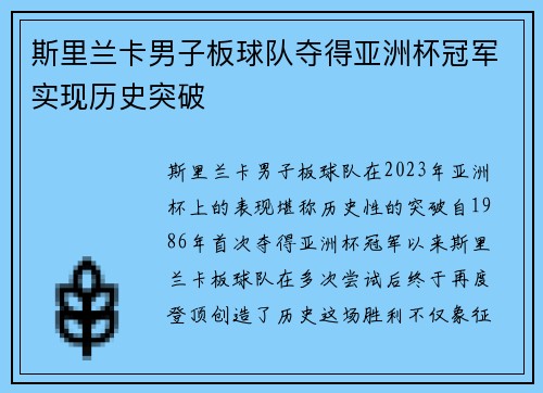 斯里兰卡男子板球队夺得亚洲杯冠军实现历史突破 斯里兰卡男子板球队夺得亚洲杯冠军实现历史突破