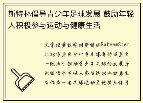 斯特林倡导青少年足球发展 鼓励年轻人积极参与运动与健康生活