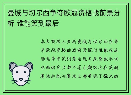 曼城与切尔西争夺欧冠资格战前景分析 谁能笑到最后