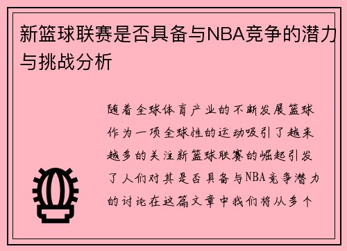 新篮球联赛是否具备与NBA竞争的潜力与挑战分析 新篮球联赛是否具备与NBA竞争的潜力与挑战分析