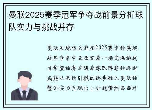 曼联2025赛季冠军争夺战前景分析球队实力与挑战并存