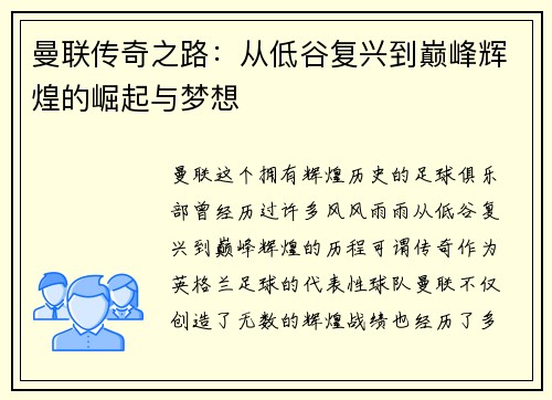 曼联传奇之路:从低谷复兴到巅峰辉煌的崛起与梦想 曼联传奇之路:从低谷复兴到巅峰辉煌的崛起与梦想