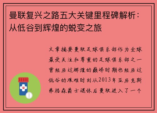 曼联复兴之路五大关键里程碑解析:从低谷到辉煌的蜕变之旅 曼联复兴之路五大关键里程碑解析:从低谷到辉煌的蜕变之旅