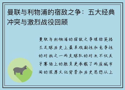 曼联与利物浦的宿敌之争:五大经典冲突与激烈战役回顾 曼联与利物浦的宿敌之争:五大经典冲突与激烈战役回顾