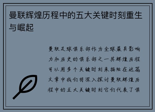 曼联辉煌历程中的五大关键时刻重生与崛起 曼联辉煌历程中的五大关键时刻重生与崛起