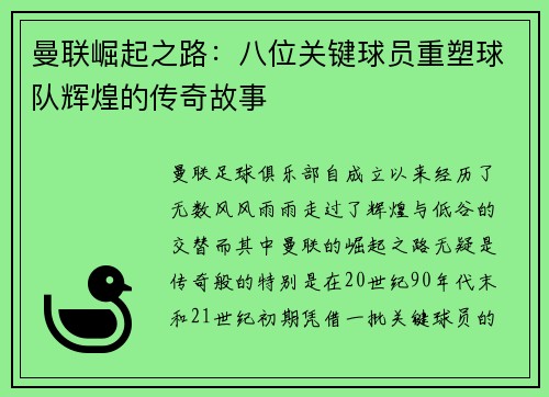 曼联崛起之路:八位关键球员重塑球队辉煌的传奇故事 曼联崛起之路:八位关键球员重塑球队辉煌的传奇故事