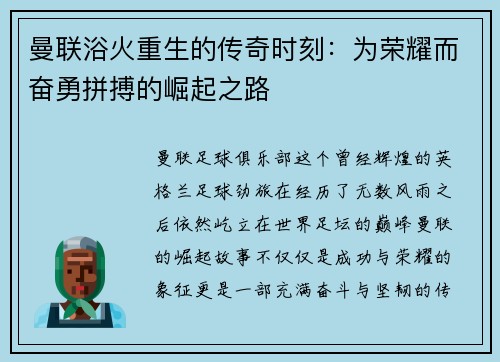 曼联浴火重生的传奇时刻：为荣耀而奋勇拼搏的崛起之路