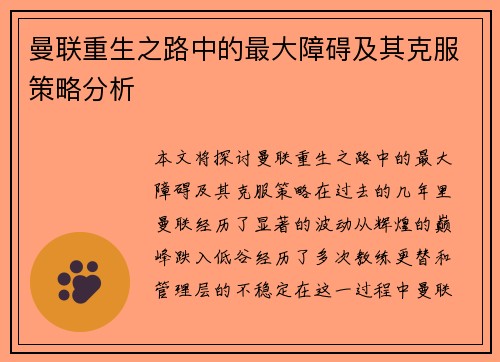 曼联重生之路中的最大障碍及其克服策略分析 曼联重生之路中的最大障碍及其克服策略分析