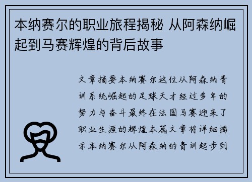 本纳赛尔的职业旅程揭秘 从阿森纳崛起到马赛辉煌的背后故事 本纳赛尔的职业旅程揭秘 从阿森纳崛起到马赛辉煌的背后故事