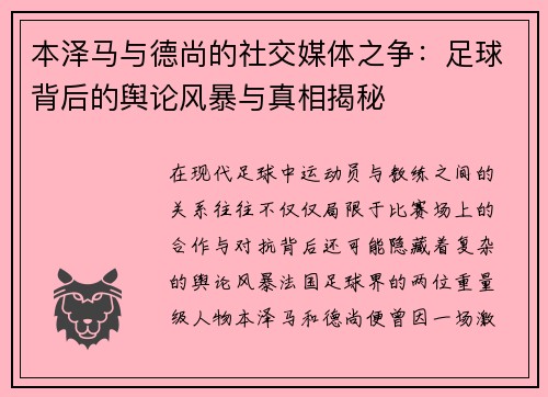 本泽马与德尚的社交媒体之争：足球背后的舆论风暴与真相揭秘