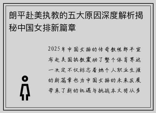 朗平赴美执教的五大原因深度解析揭秘中国女排新篇章 朗平赴美执教的五大原因深度解析揭秘中国女排新篇章