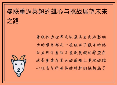 曼联重返英超的雄心与挑战展望未来之路 曼联重返英超的雄心与挑战展望未来之路