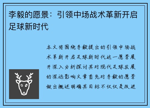 李毅的愿景:引领中场战术革新开启足球新时代 李毅的愿景:引领中场战术革新开启足球新时代