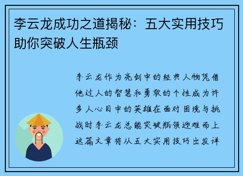 李云龙成功之道揭秘:五大实用技巧助你突破人生瓶颈 李云龙成功之道揭秘:五大实用技巧助你突破人生瓶颈