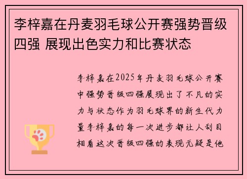 李梓嘉在丹麦羽毛球公开赛强势晋级四强 展现出色实力和比赛状态