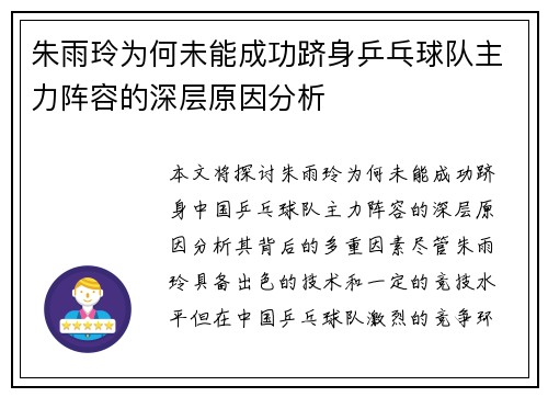 朱雨玲为何未能成功跻身乒乓球队主力阵容的深层原因分析 朱雨玲为何未能成功跻身乒乓球队主力阵容的深层原因分析