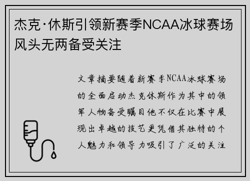 杰克·休斯引领新赛季NCAA冰球赛场 风头无两备受关注