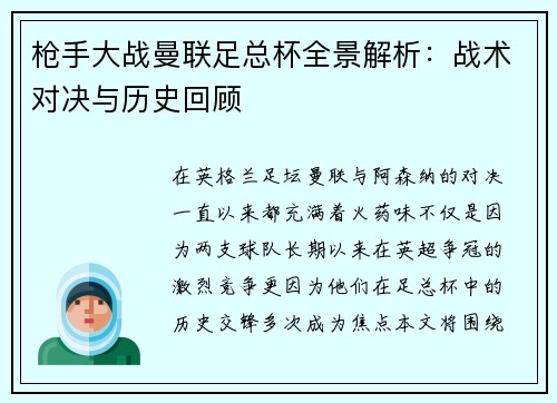 枪手大战曼联足总杯全景解析：战术对决与历史回顾