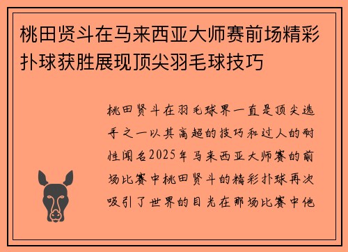 桃田贤斗在马来西亚大师赛前场精彩扑球获胜展现顶尖羽毛球技巧 桃田贤斗在马来西亚大师赛前场精彩扑球获胜展现顶尖羽毛球技巧