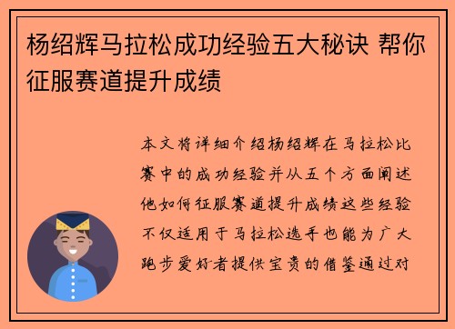 杨绍辉马拉松成功经验五大秘诀 帮你征服赛道提升成绩