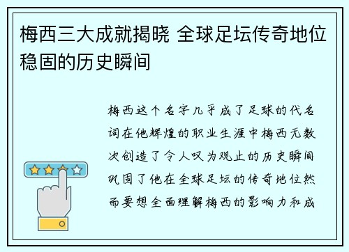 梅西三大成就揭晓 全球足坛传奇地位稳固的历史瞬间 梅西三大成就揭晓 全球足坛传奇地位稳固的历史瞬间